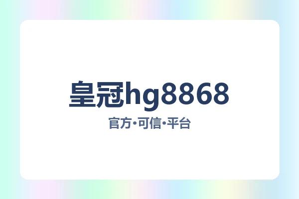 皇冠hg8868 图片